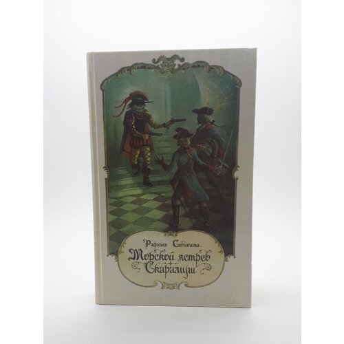 Рафаэль Сабатини / Морской ястреб. Скарамуш / 1990 год сабатини рафаэль морской ястреб одураченный фортуной венецианская маска