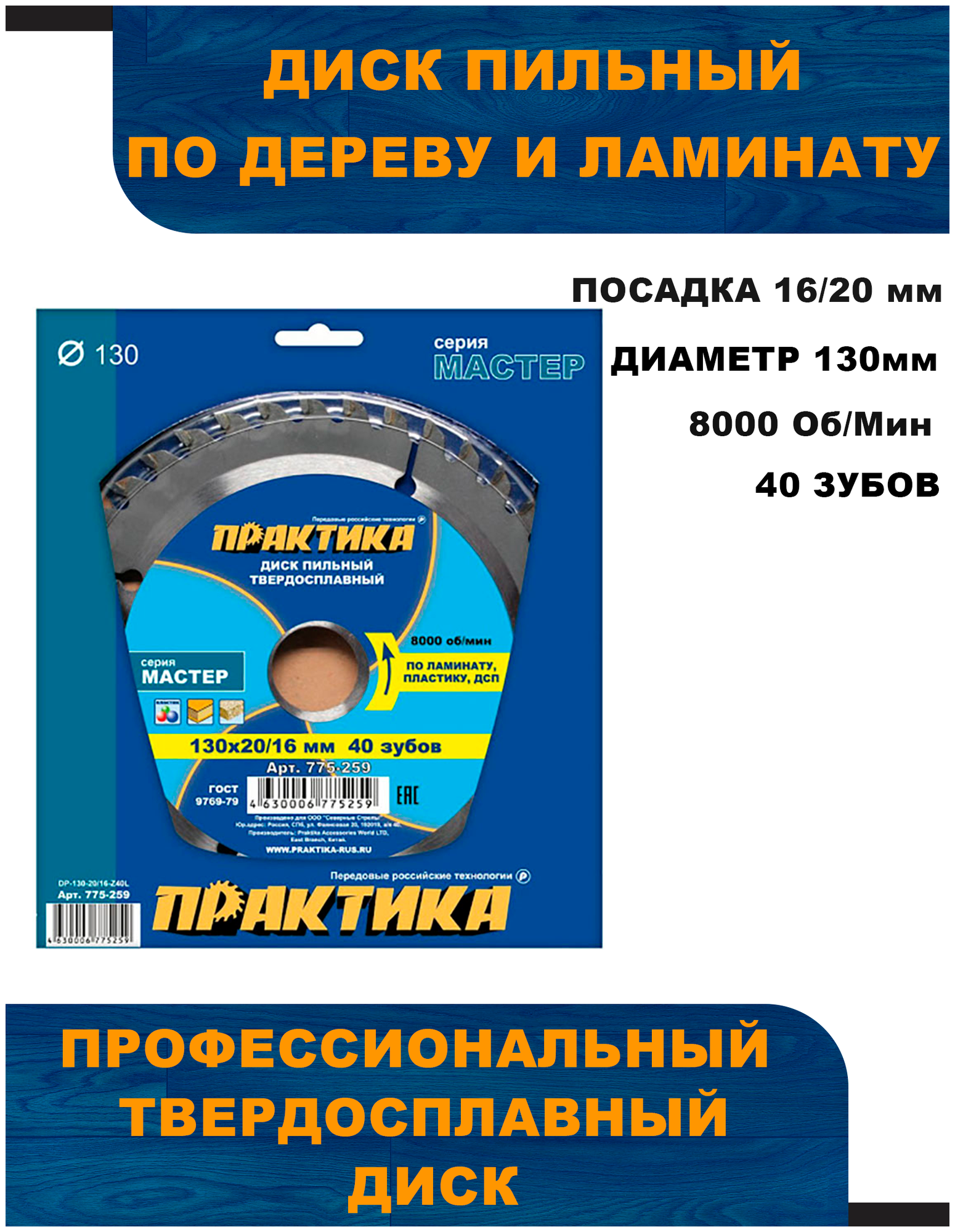 Диск пильный твёрдосплавный по ламинату ПРАКТИКА 130 х 20-16 мм, 40 зубов (775-259)
