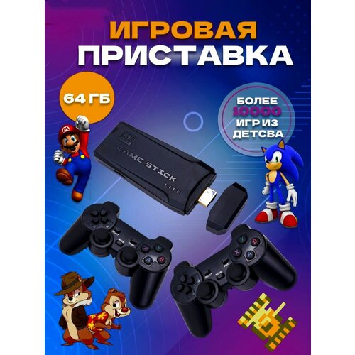 Игровая приставка для телевизора с играми GAME STICK/ Портативная игровая приставка 64 ГБ 20 000 игр (консоль беспроводная 2 джойстика)