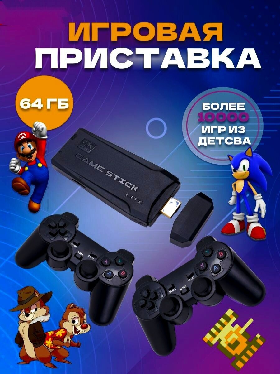 Игровая приставка для телевизора с играми GAME STICK/ Портативная игровая приставка 64 ГБ 20 000 игр (консоль беспроводная 2 джойстика)