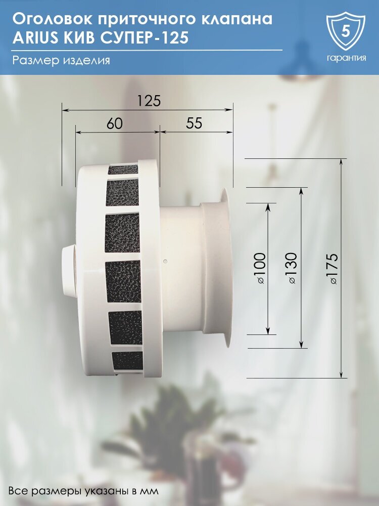 Приточный клапан ARIUS КИВ СУПЕР-125 800 мм (135226) с теплошумоизоляцией и наружным металлическим стеновым выходом - фотография № 11