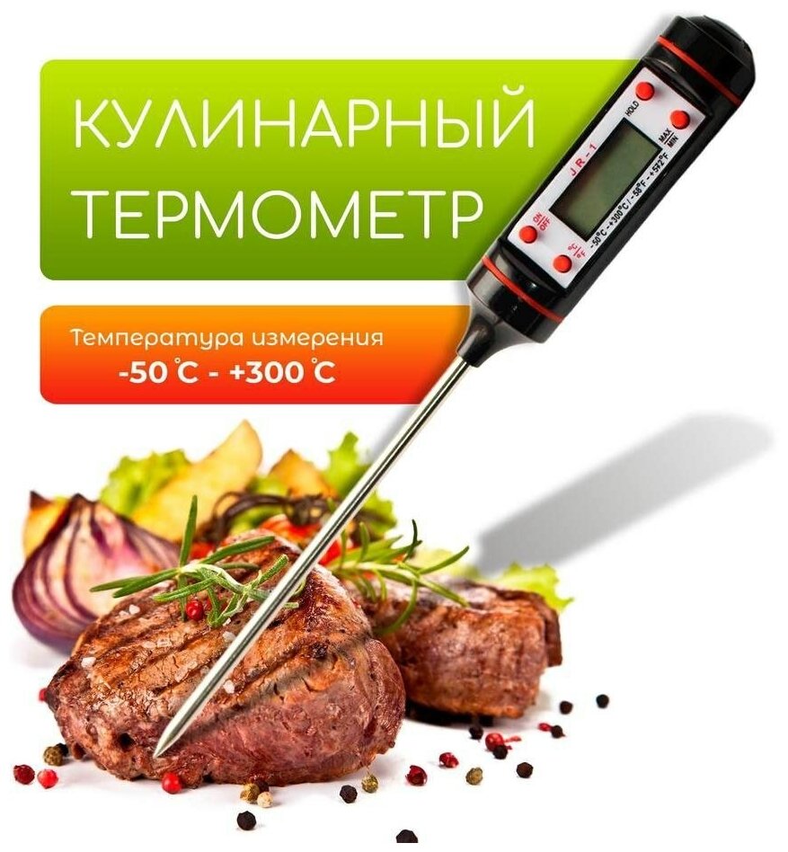 Кулинарный термометр с щупом (термощуп) для продуктов и напитков /ЖК-дисплей