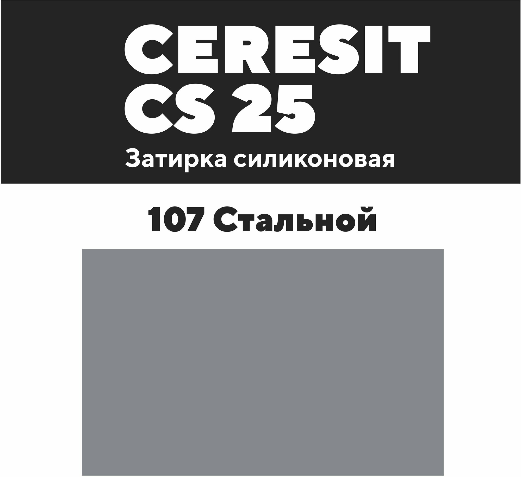 Силиконовая затирка герметик Ceresit CS 25/280 (107 Серый-Стальной) - фотография № 2