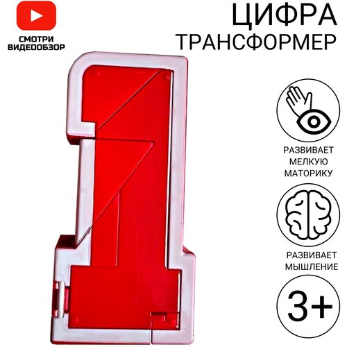 Цифра трансформер 1