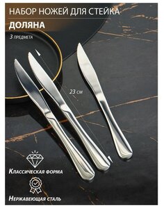 Набор ножей для стейка из нержавеющей стали Доляна, h=23 см, толщина рабочей части 2,2 мм, толщина ручки 5 мм, 410 сталь, 3 шт