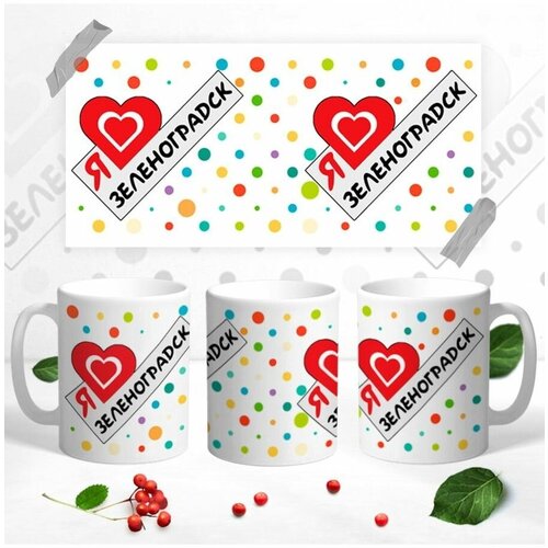 Кружка сувенир Я люблю Зеленоградск