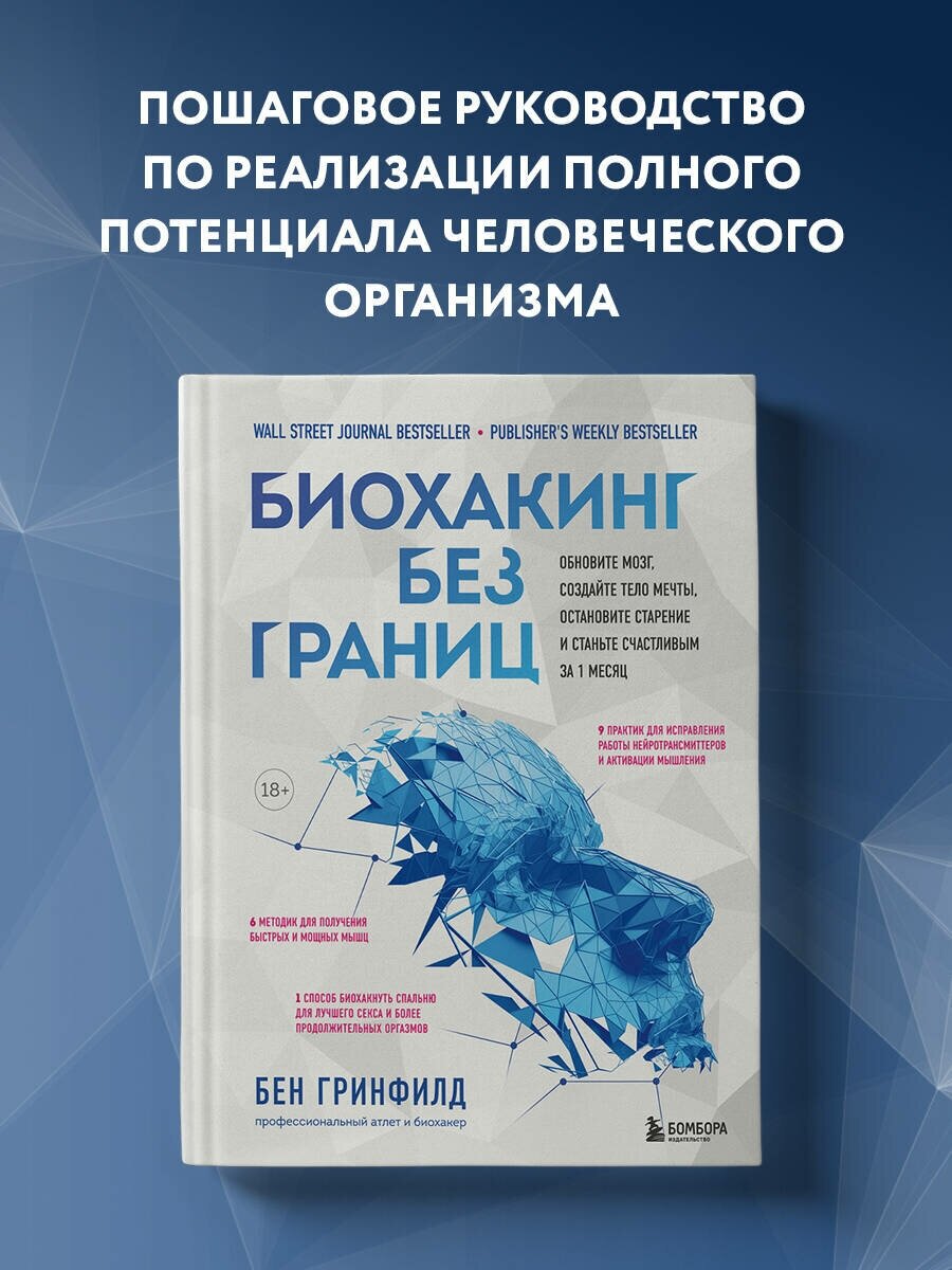 Гринфилд Б. Биохакинг без границ. Обновите мозг, создайте тело мечты, остановите старение и станьте счастливым за 1 месяц