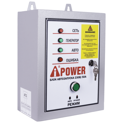 портативный бензиновый генератор a ipower a6500ea 20109 a ipower Блок автозапуска A-iPower 230В, 50А