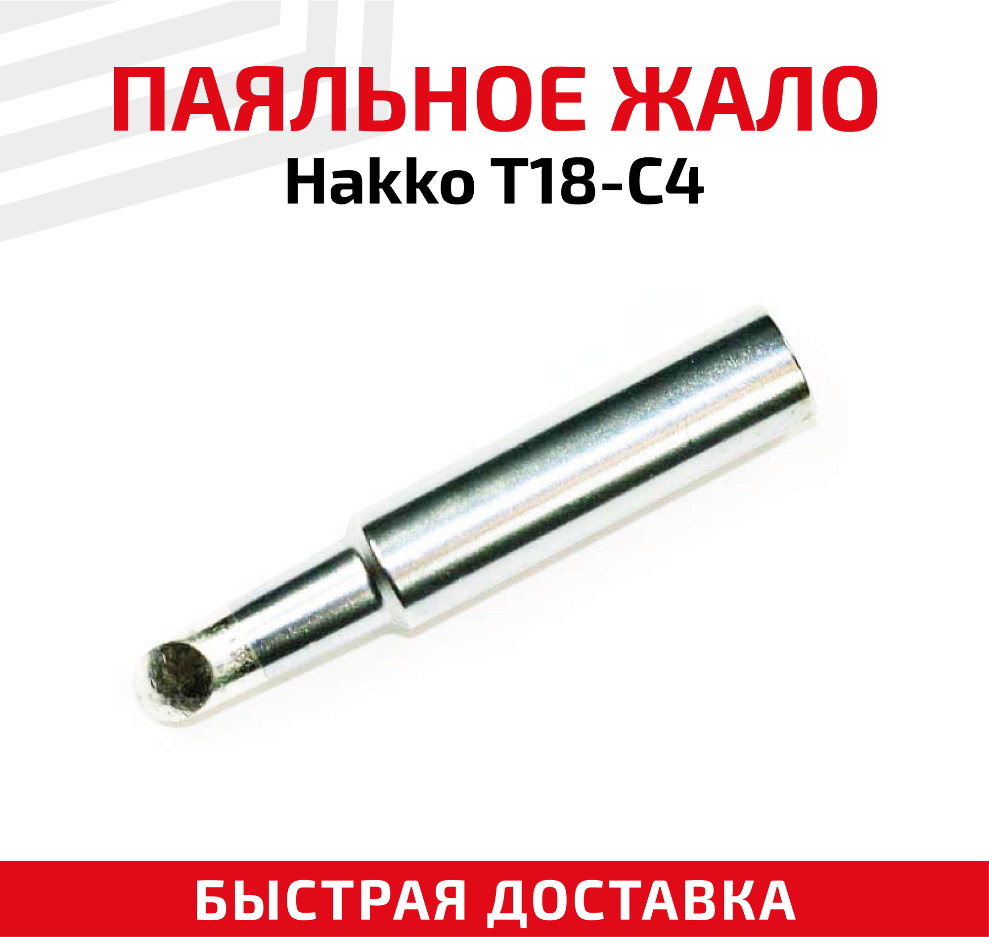 Жало (насадка наконечник) для паяльника (паяльной станции) Hakko T18-C4 со скосом 4.2 мм