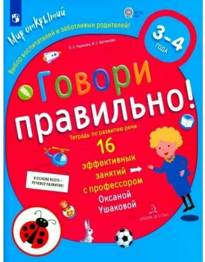Говори правильно. Тетрадь по развитию речи для детей 3-4 лет - фото №1