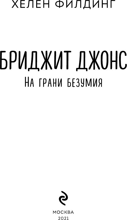 Бриджит Джонс. На грани безумия - фото №5