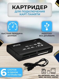 Мульти Картридер All-in-1