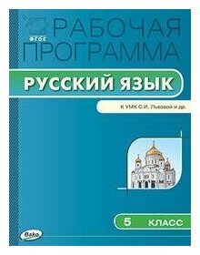 Трунцева Т. Н. Рабочая программа по русскому языку. 5 класс. К УМК С. И. Львовой. ФГОС. Рабочие программы