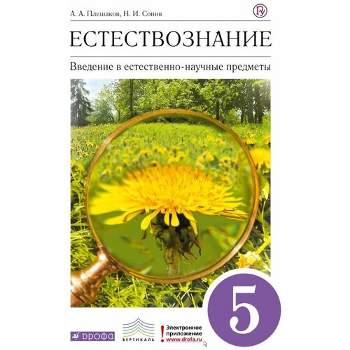 А. А. Плешаков, Н. И. Сонин "Естествознание. Введение в естественно-научные предметы. 5 класс. Учебник"