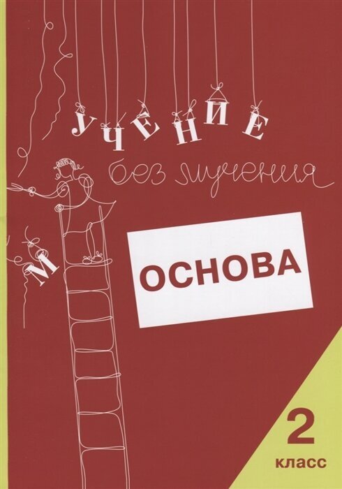 Учение без мучения. Основа. 2 класс. Тетрадь для младших школьников