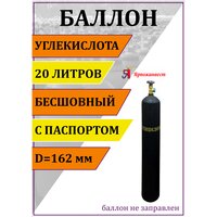 Баллон газовый для углекислоты 20л Ярпожинвест, бесшовный/ Пустой без газа