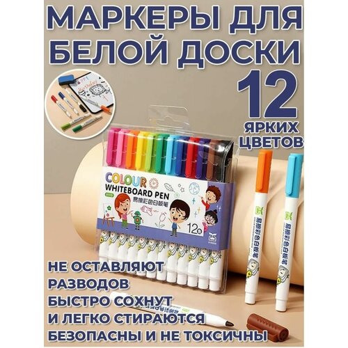 Маркеры для белой магнитно-маркерной доски 12 цветов, стираемые, пулевидный наконечник 3 мм