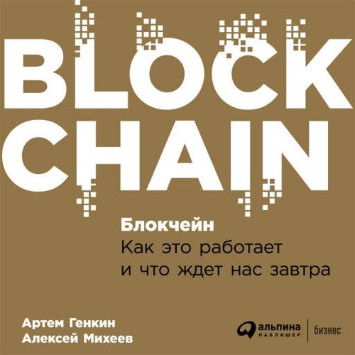 Артем Генкин "Блокчейн: Как это работает и что ждет нас завтра (аудиокнига)"