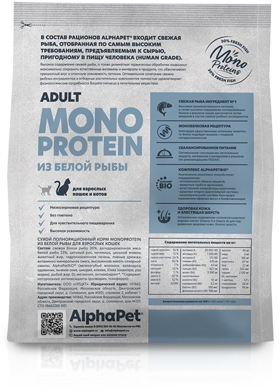 Сухой полнорационный корм MONOPROTEIN из белой рыбы для взрослых кошек AlphaPet Superpremium 0,4 кг - фотография № 4