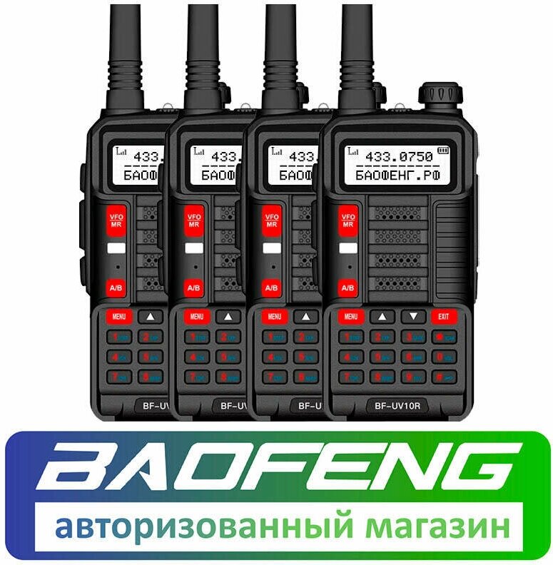 Комплект из 4 раций Baofeng BF-UV10R