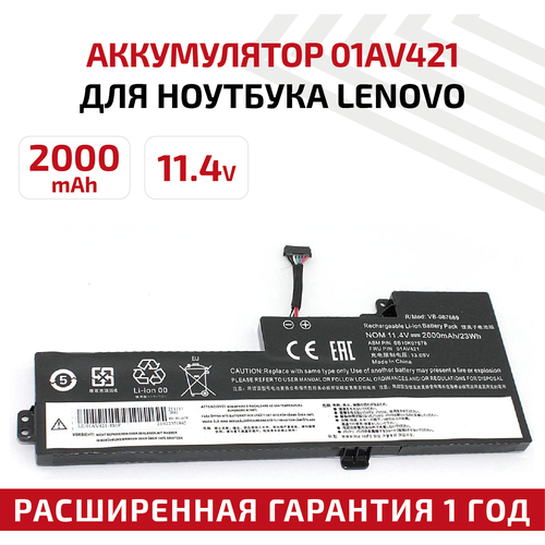 Аккумулятор (АКБ, аккумуляторная батарея) 01AV421 для ноутбука Lenovo ThinkPad T470, T570, 11.4В, 2000мАч, Li-Ion, черный