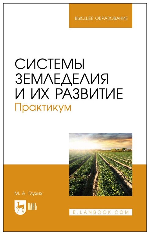 Глухих М. А. "Системы земледелия и их развитие. Практикум"