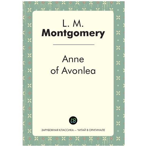 Anne of Avonlea. Аня из Авонлеи: на англ. яз.