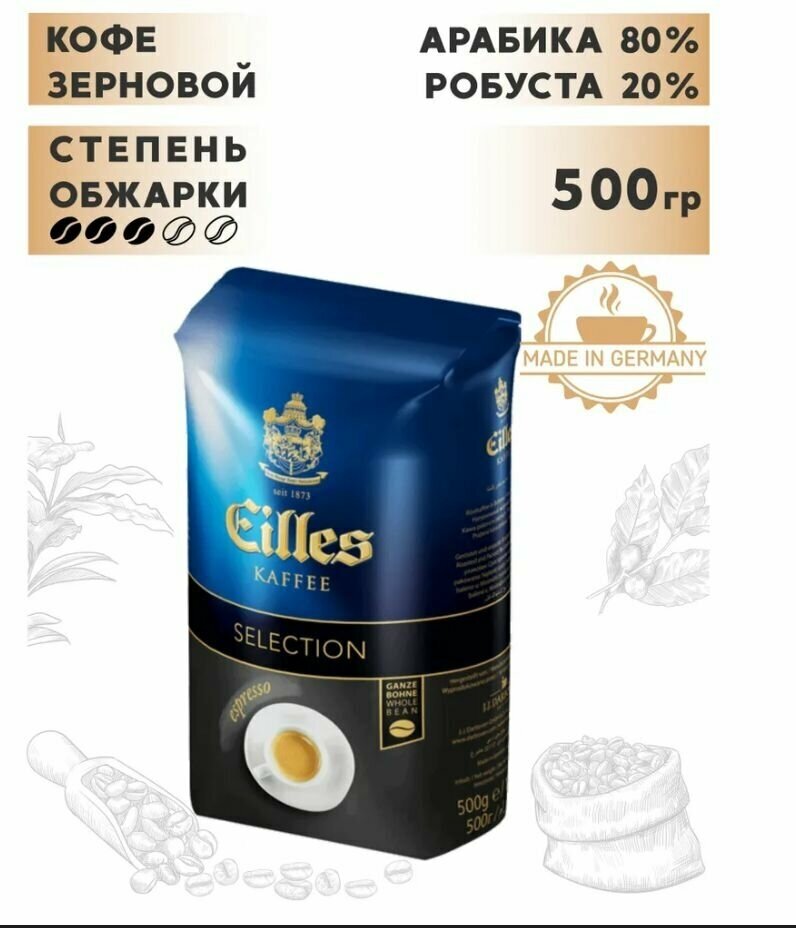 Кофе зерновой Eilles Selection Espresso, 500 гр - фотография № 2