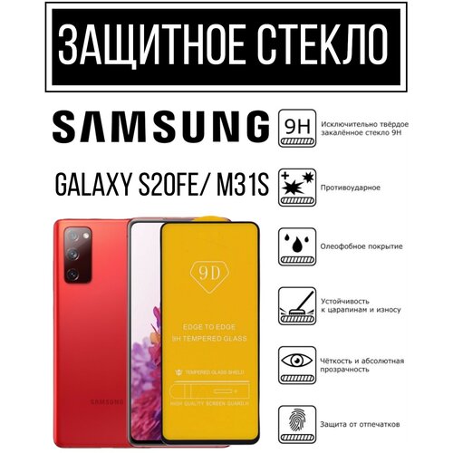 Противоударное защитное стекло для смартфона Samsung Galaxy S20FE/ M31s Самсунг Галакси С20ФЕ/ М31с