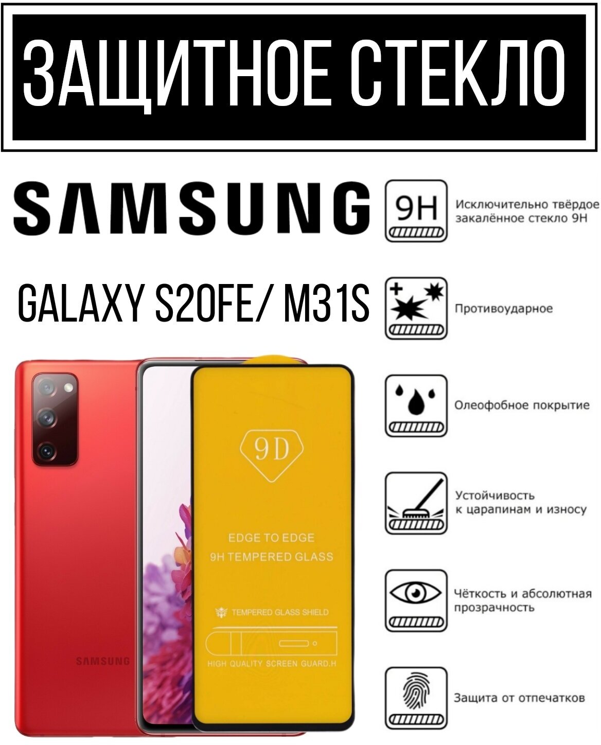 Противоударное закалённое защитное стекло для смартфонов Samsung Galaxy S20FE/ M31s ( Самсунг Галакси С20ФЕ/ М31с)