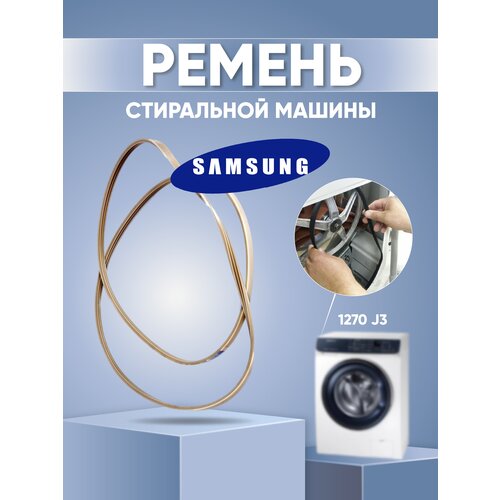 Ремень 1270 J3 Megadyne 1270 мм для Samsung, белый