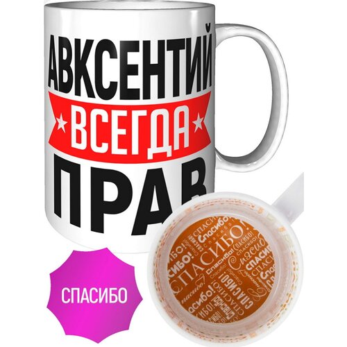 Кружка Авксентий всегда прав - спасибо внутри