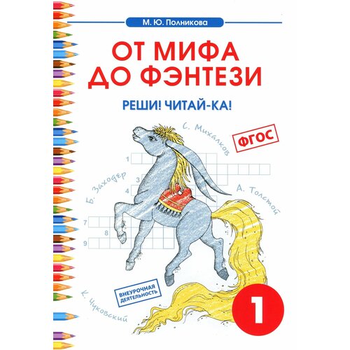 Полникова М.Ю. "От мифа до фэнтези. Реши! Читай-ка! Творческие задания к интегрированному математико-литературному курсу внеурочной деятельности для 1 класса. ФГОС" офсетная