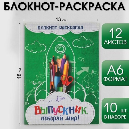 Блокнот-раскраска на скрепке Выпускник покоряй мир, формат А6+ , 12 листов 10 шт блокнот раскраска на скрепке выпускник покоряй мир 5 штук