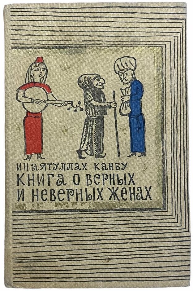 Канбу Инаятуллах "Книга о верных и неверных женах" 1964 г. Изд. "Наука"