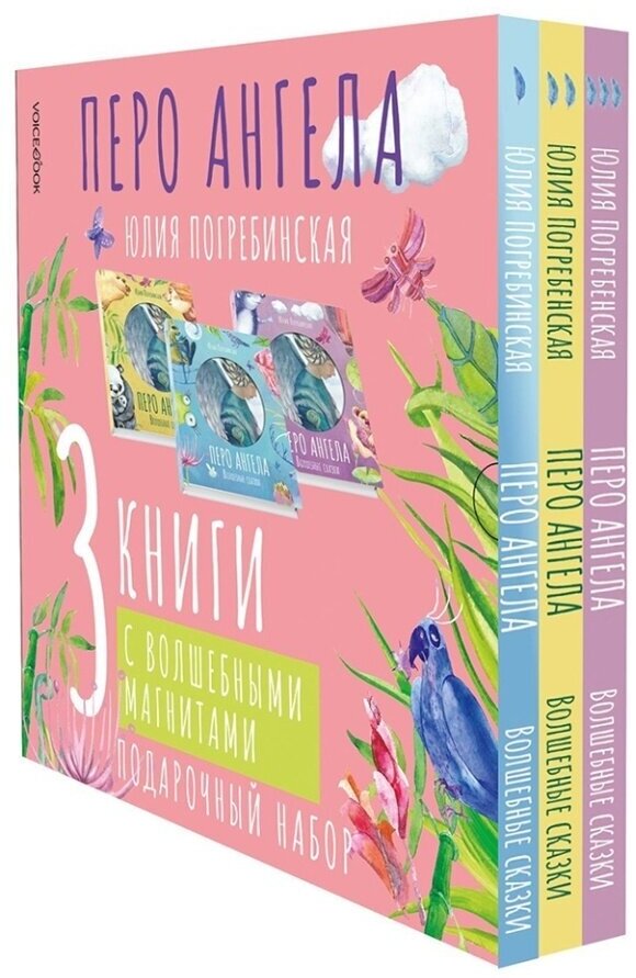 Книги «Перо ангела. Волшебные сказки» Юлия Погребинская, Voicebook, подарочный набор из 3 томов, Россия