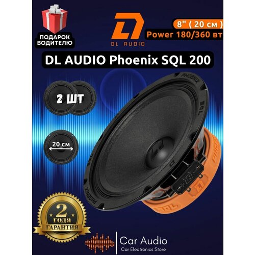 Колонки для автомобиля DL Audio Phoenix SQL 200 эстрадная акустика 20 см 8 дюймов комплект 2 шт 7490₽