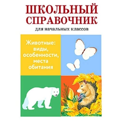 Майорова В. "Животные: виды, особенности, места обитания" офсетная