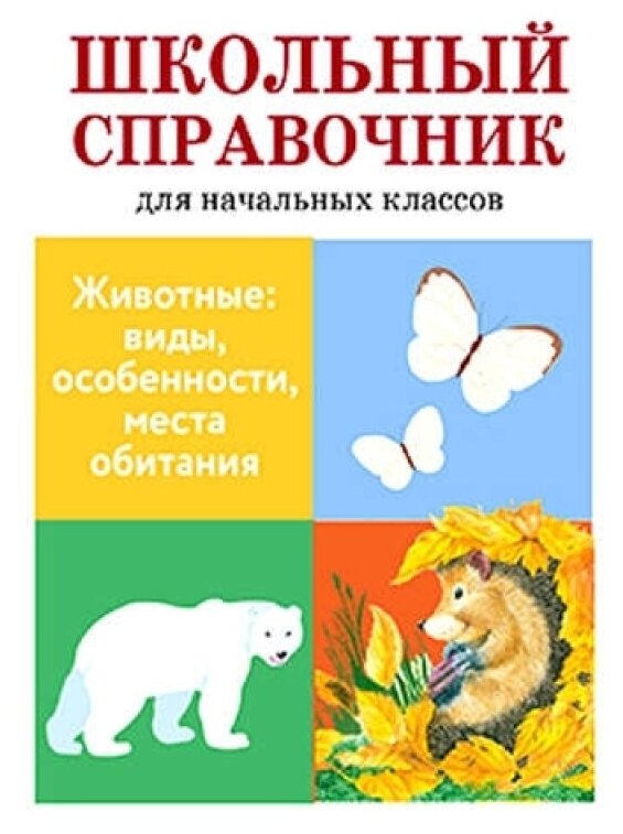 Животные: виды, особенности, места обитания. Школьный справочник для начальных классов - фото №1