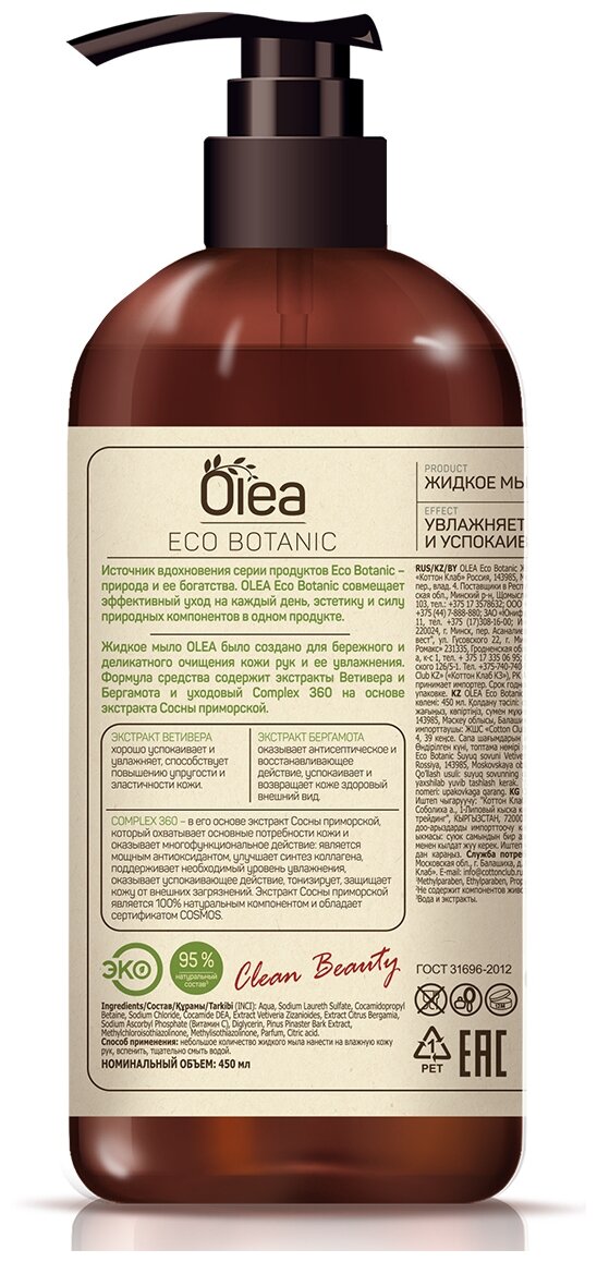 Жидкое мыло Eco Botanic "Ветивер и бергамот" с дозатором, 450 мл Olea - фото №2