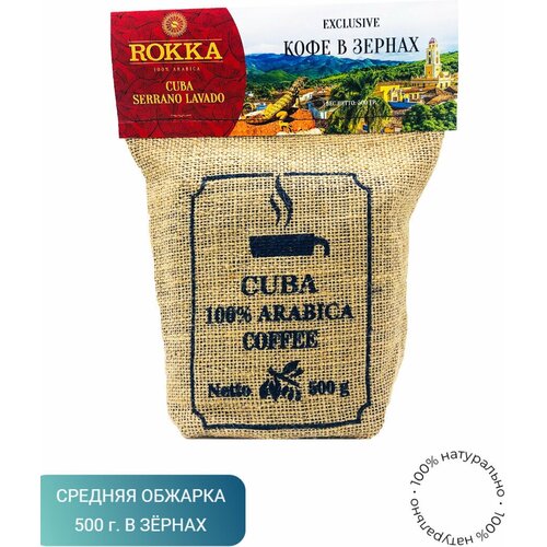 Кофе в зернах "Рокка" Куба Серрано Лавадо 500 г