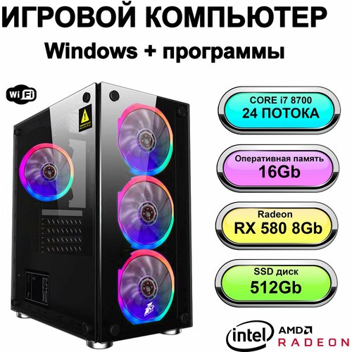 Игровой системный блок мощный игровой компьютер Intel Core i7 8700 (Xeon E5 2670 V3)RAM 16 ГБ, SSD 512 ГБ, Radeon RX 5600XT (6 Гб)