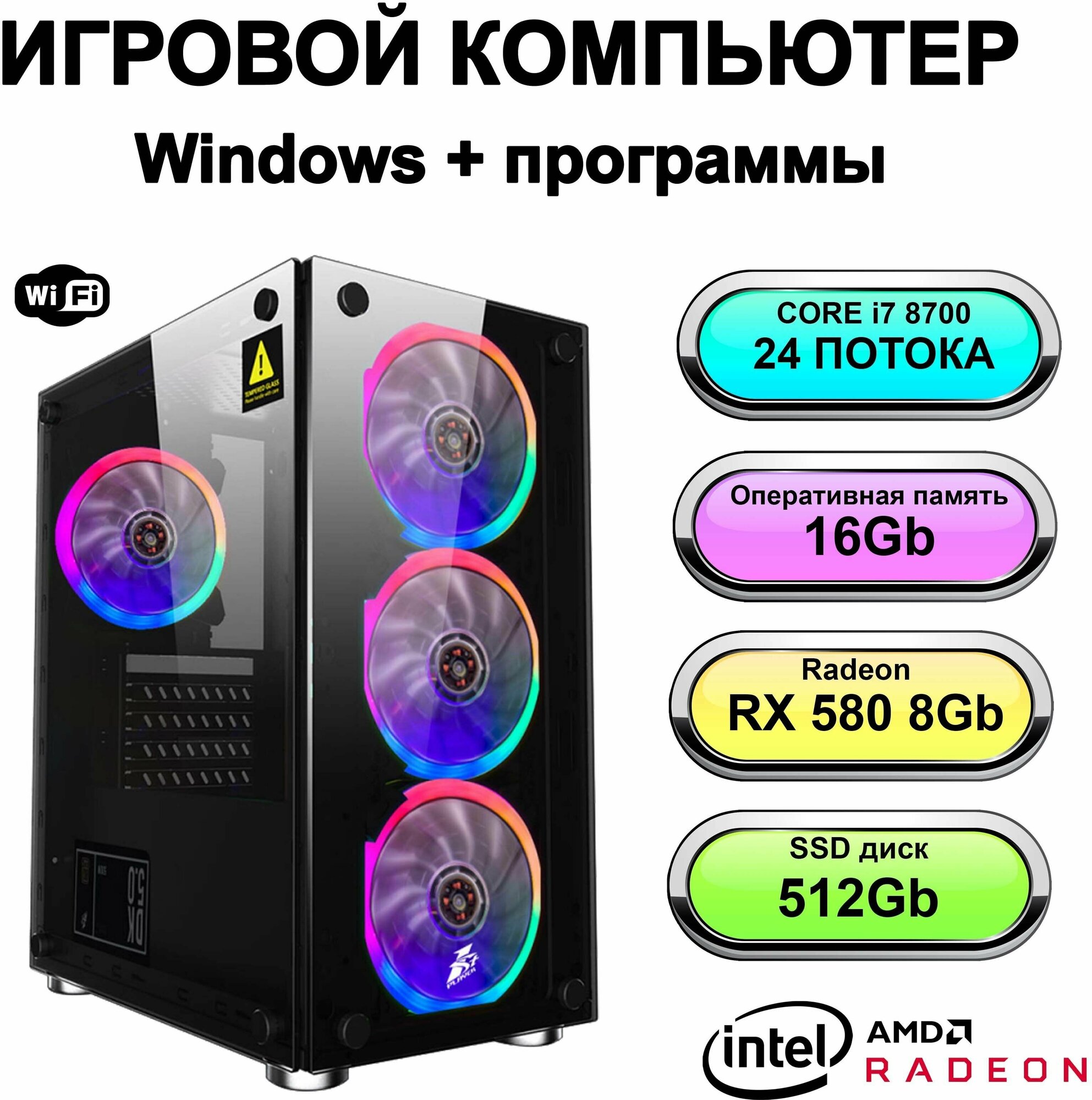 Игровой системный блок мощный игровой компьютер Intel Core i7 8700 (Xeon E5 2670 V3), RAM 16 ГБ, SSD 512 ГБ, Radeon RX 580 (8 Гб)