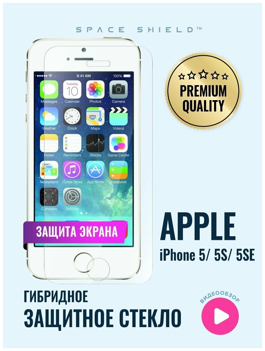 Защитное стекло на экран Apple iPhone 5 5S SE гибридное SPACE SHIELD