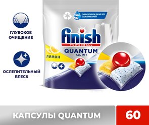 Капсулы для мытья посуды Finish Quantum для посудомоечной машины, таблетки для посудомоечных машин, Лимон, 60 шт.