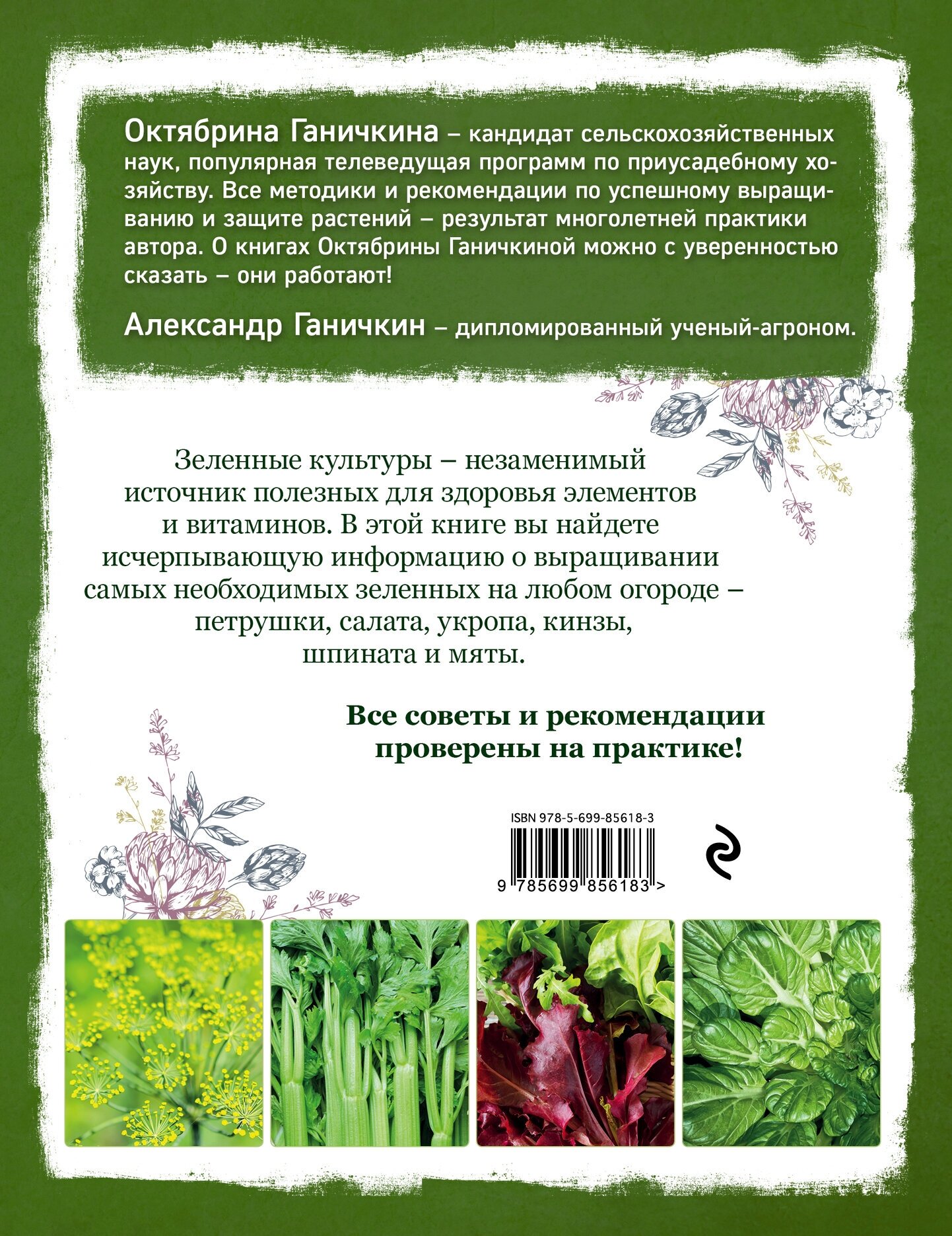 Самая полезная зелень для здоровья от Октябрины Ганичкиной - фото №2