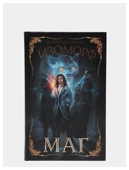 Изоморф. Маг (Лисина А.) - фото №2