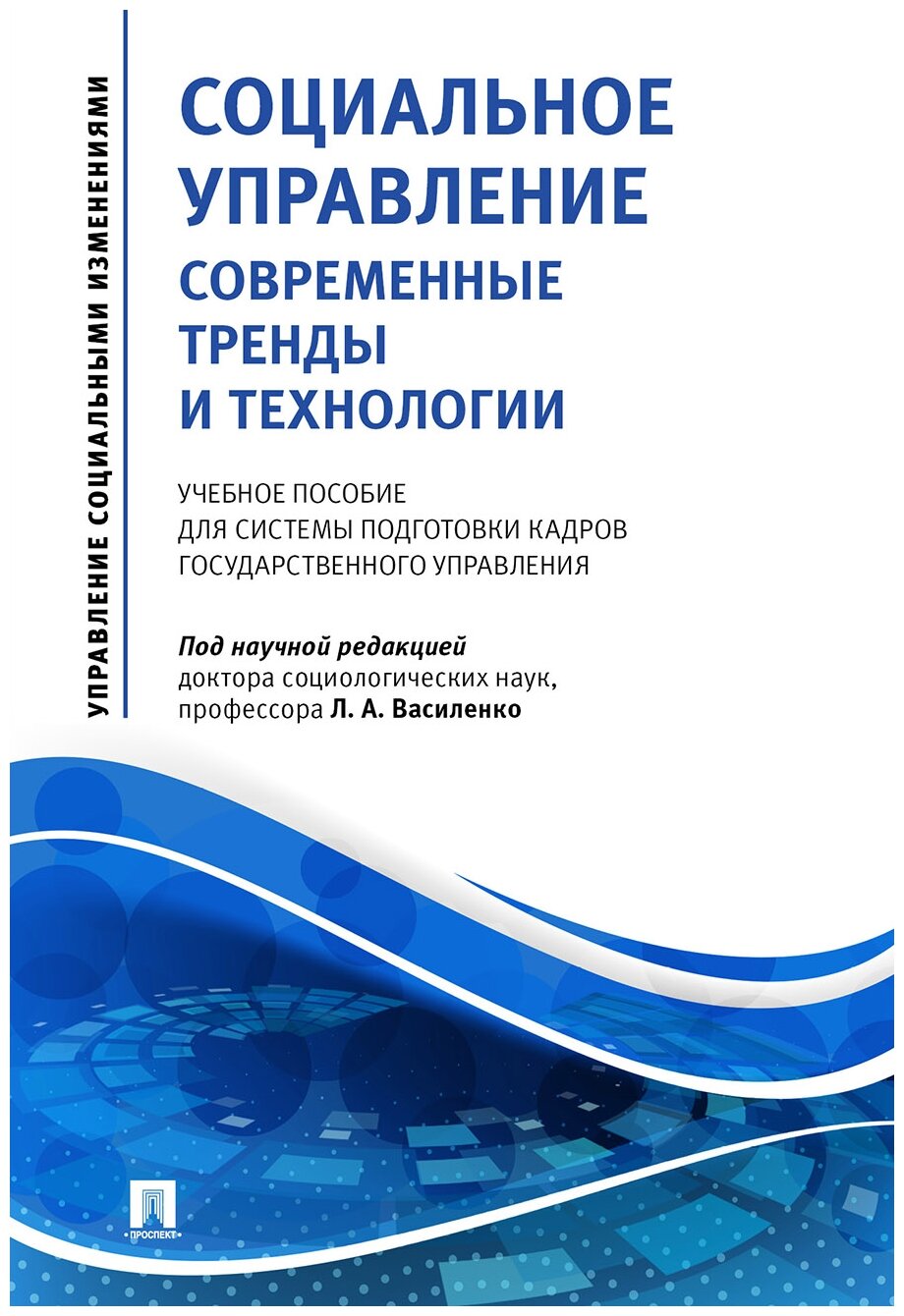 Социальное управление. Современные тренды и технологии Учебное пособие для системы подготовки кадров - фото №1