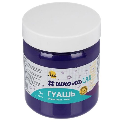 Гуашь Лео гуашь ШколаСад, Учись, группа 5, 500 мл, 2 шт, 409, фиолетовая/violet (LG-500)