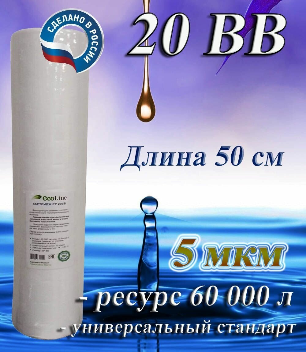 Картридж полипропиленовый механической очистки EcoLine 20BB, 5 мкм / для холодной воды - фотография № 2